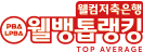 웰뱅 챔피언십